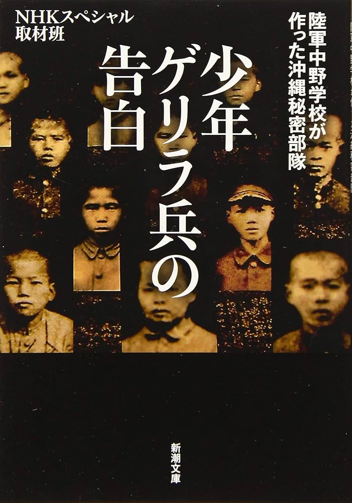 Amazon.co.jp: 少年ゲリラ兵の告白 :陸軍中野学校が作った沖縄